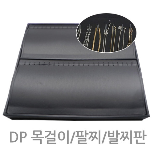 DP 진열판 /주얼리매장용품/악세사리DP용품